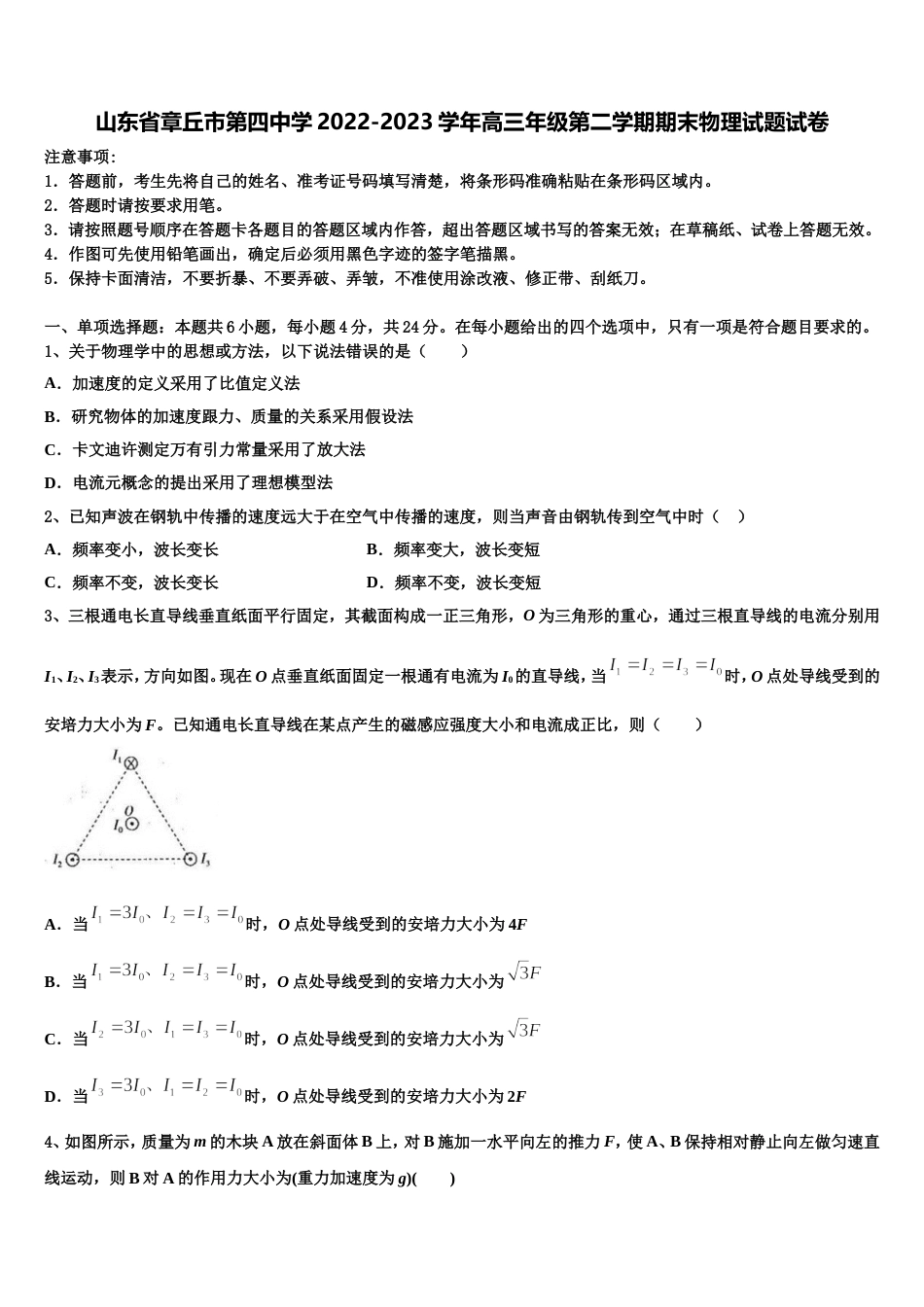 山东省章丘市第四中学2022-2023学年高三年级第二学期期末物理试题试卷_第1页