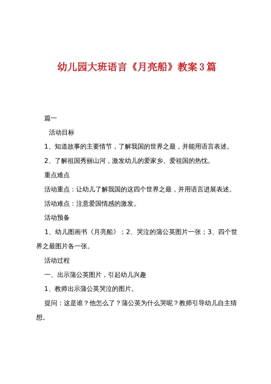 幼儿园大班语言《月亮船》教案3篇_第1页