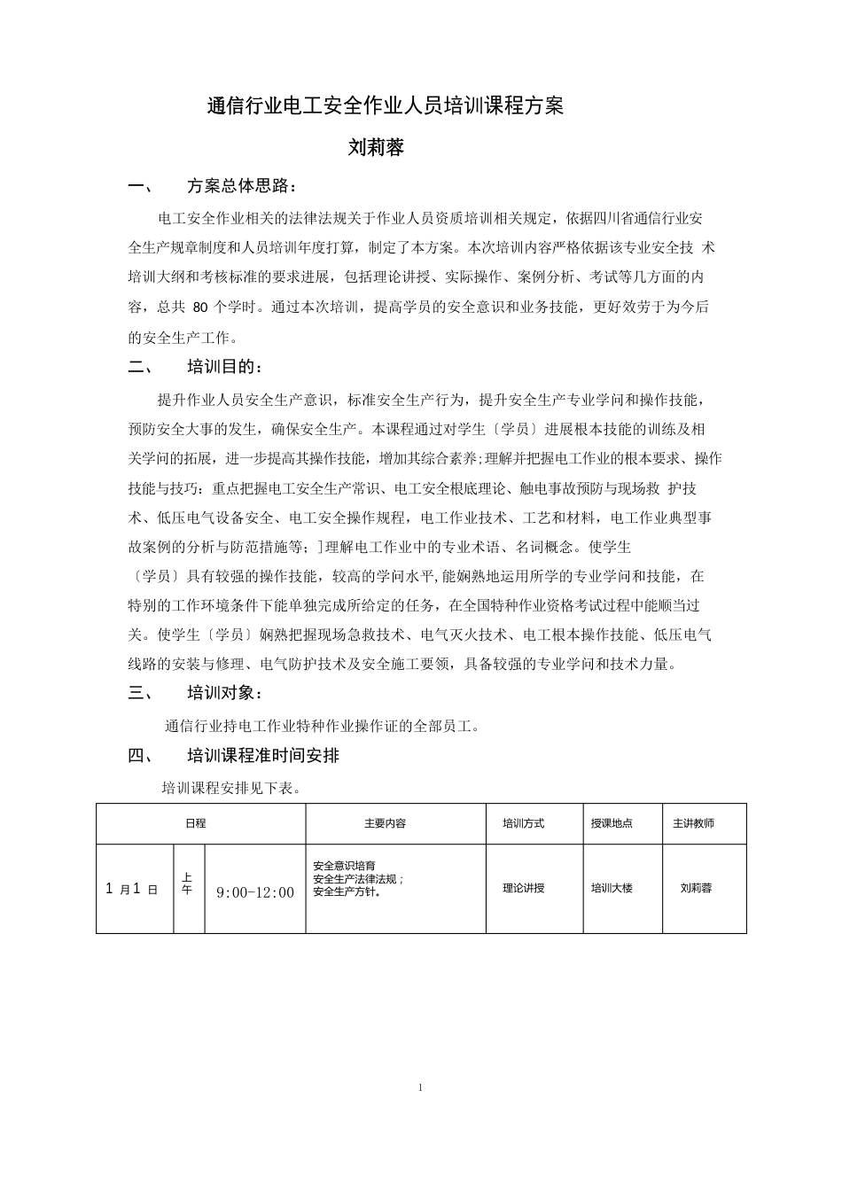 通信行业电工培训方案_第1页