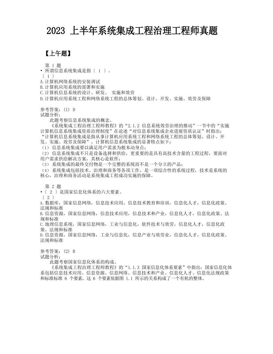 系统集成项目管理工程师真题参考_第1页