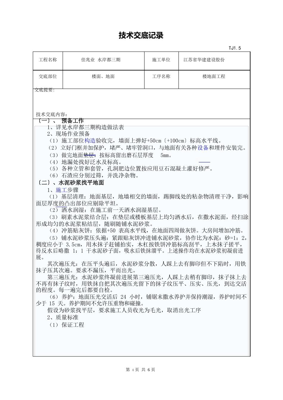 地坪技术交底_第1页