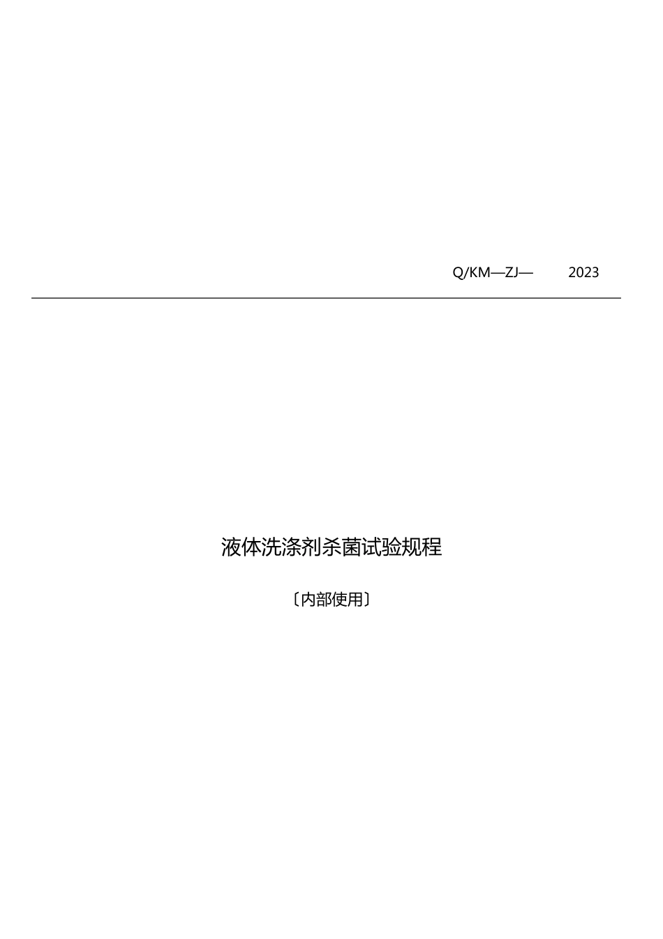 杀菌率试验规程_第1页