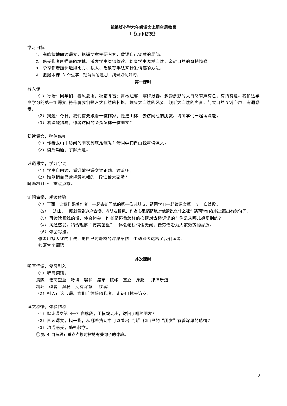 部编版小学六年级语文上册全册教案_第1页