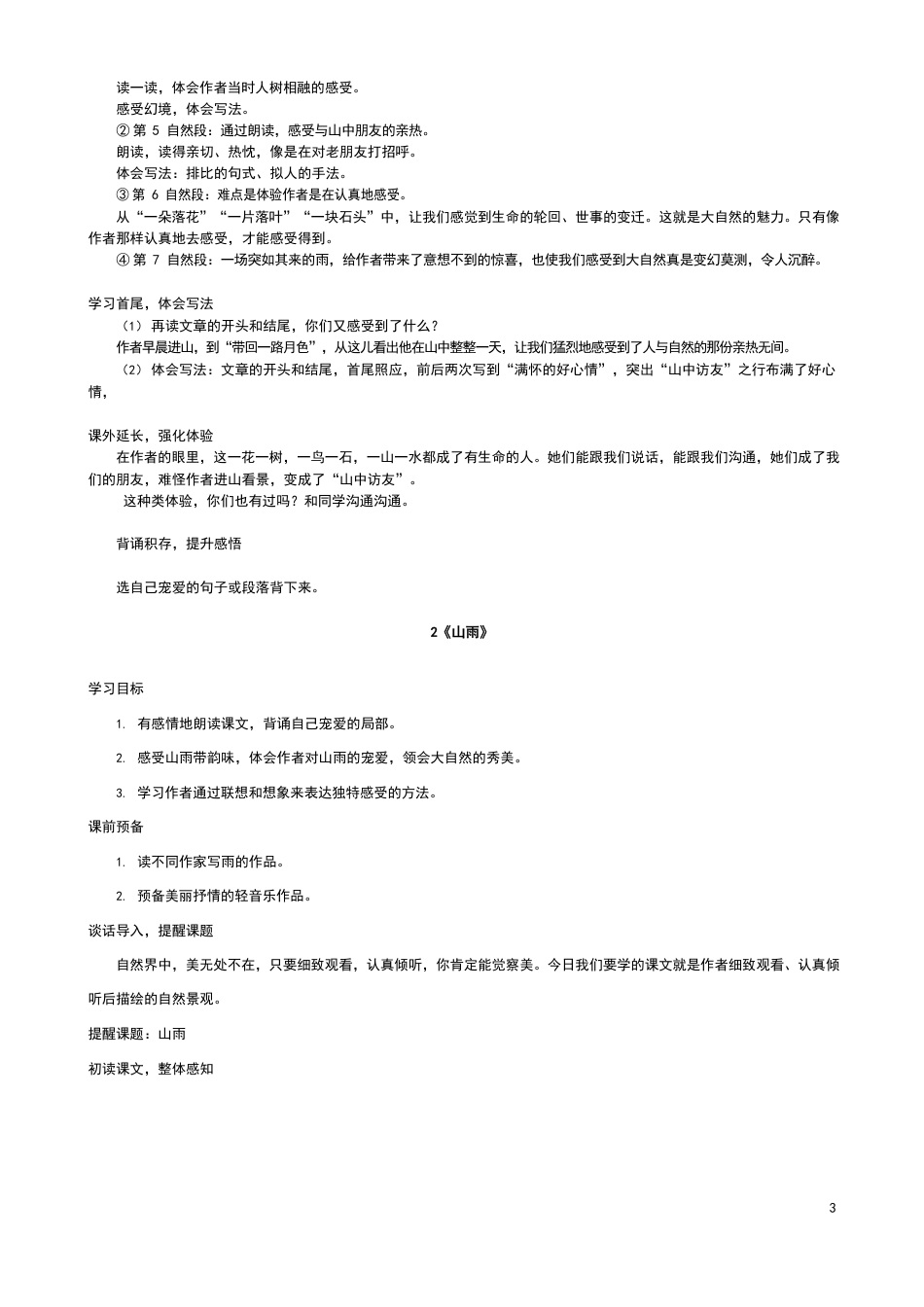 部编版小学六年级语文上册全册教案_第2页