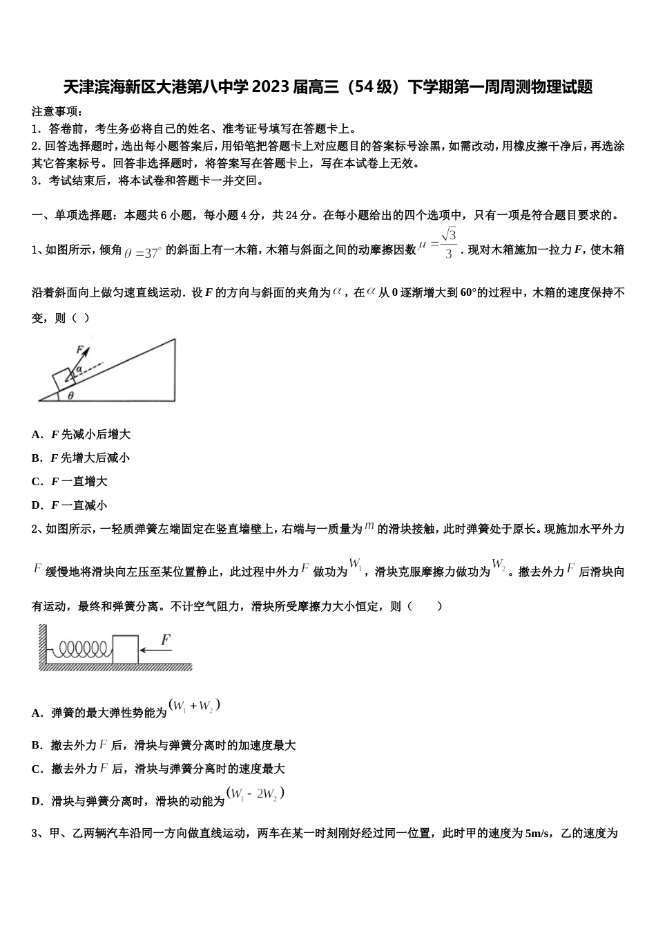 天津滨海新区大港第八中学2023届高三（54级）下学期第一周周测物理试题_第1页