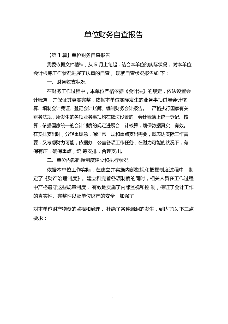 单位财务自查报告_第1页