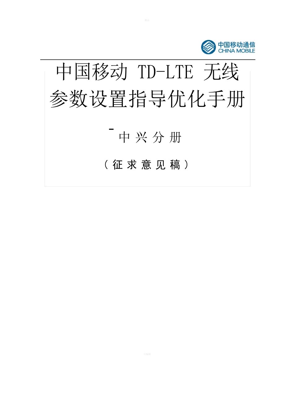 中国移动TD-LTE无线参数设置指导优化手册-中兴分册_第1页