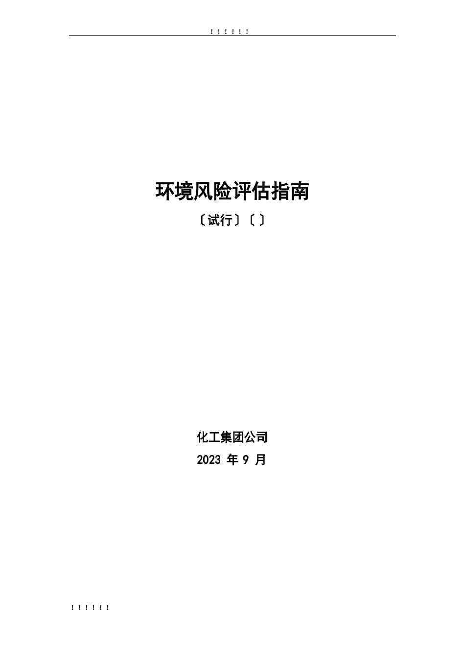 中国石化环境风险评估指南_第1页