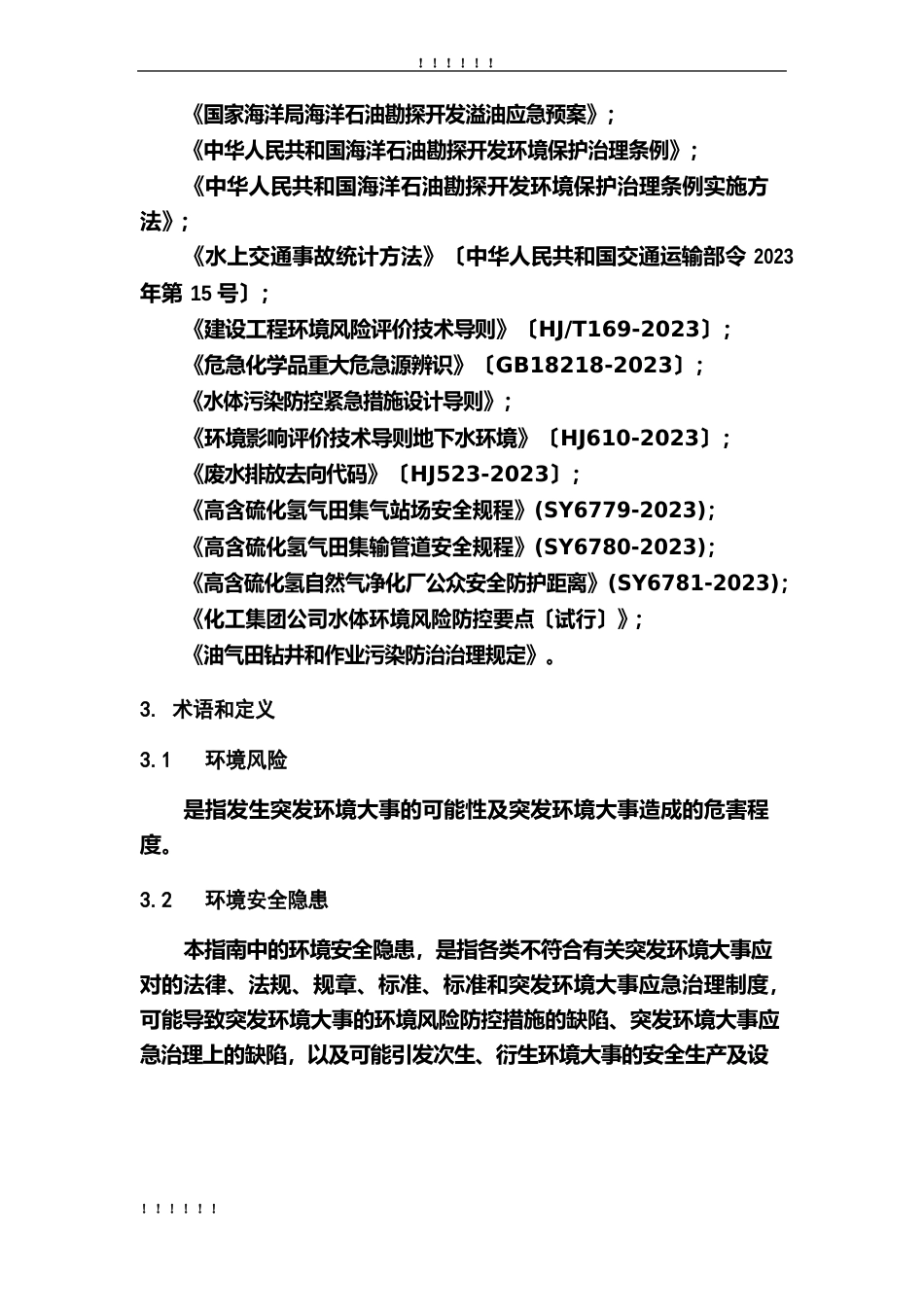 中国石化环境风险评估指南_第3页