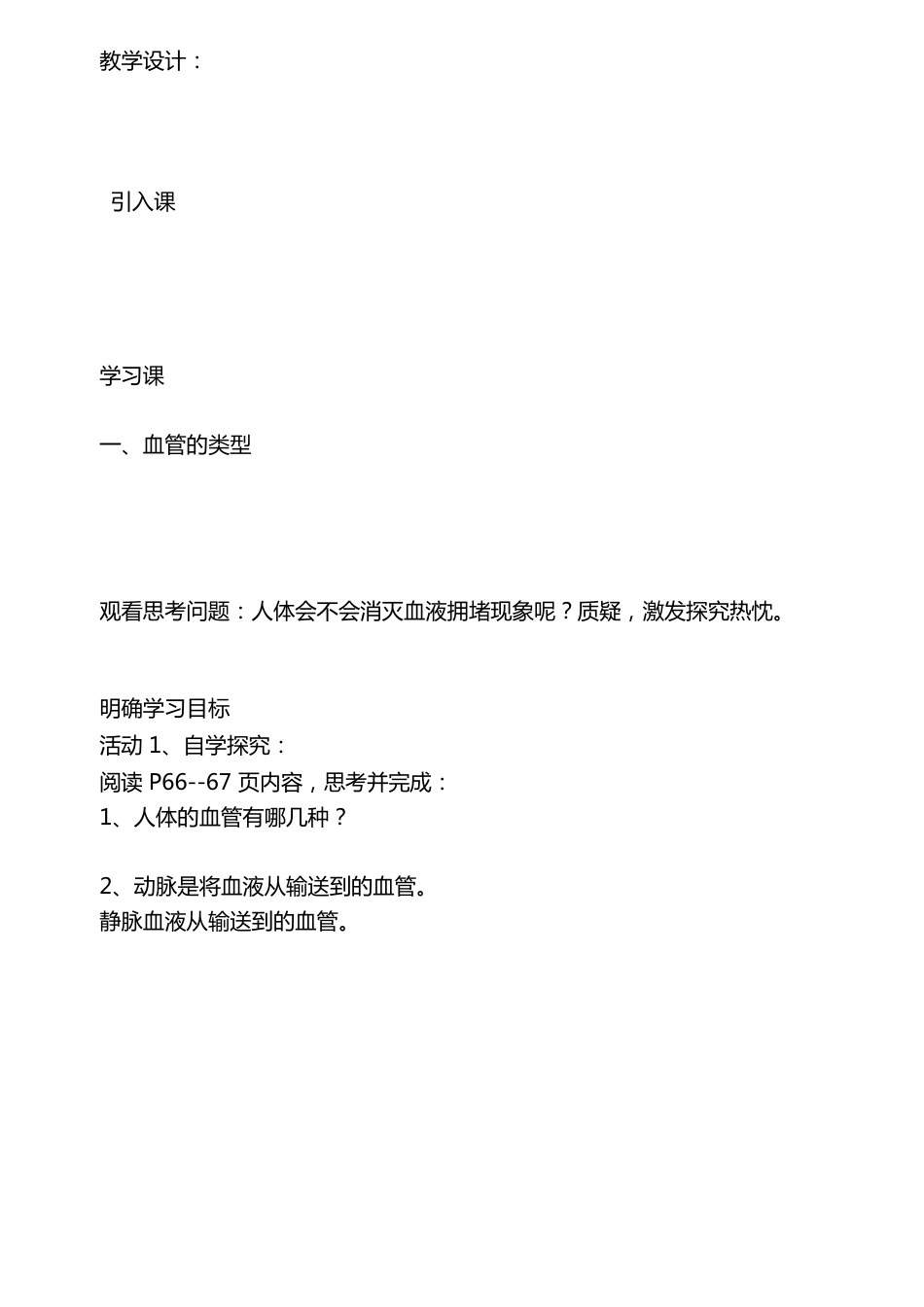 七年级生物下册《血流的管道——血管》教学设计_第2页