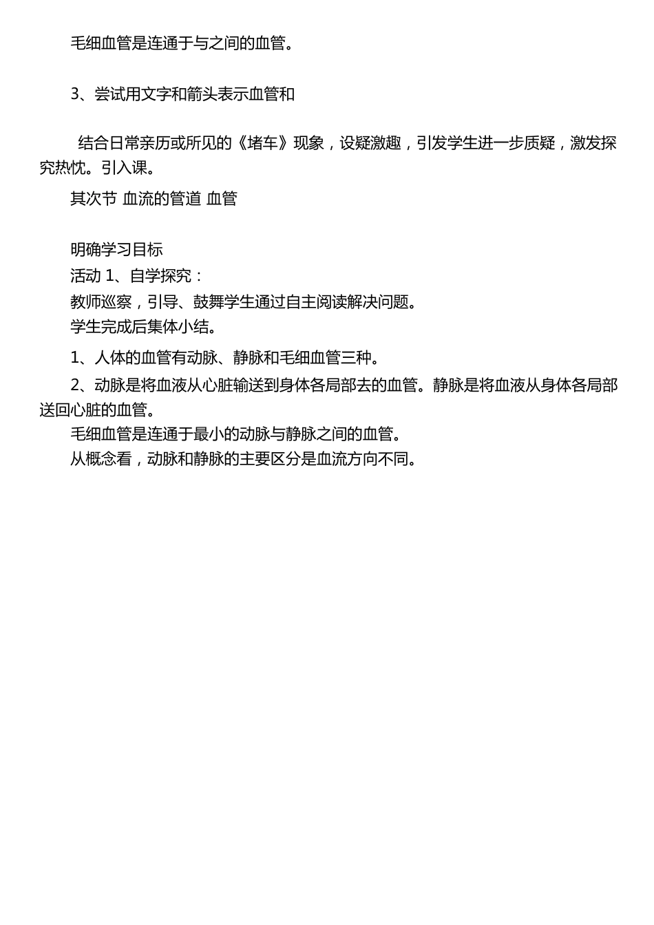 七年级生物下册《血流的管道——血管》教学设计_第3页