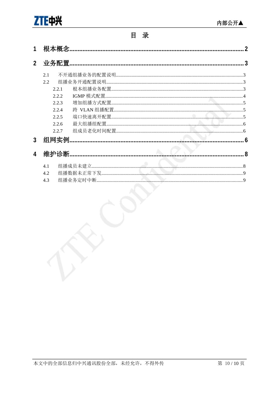 中兴c300 EPON组播工程指导书_第1页