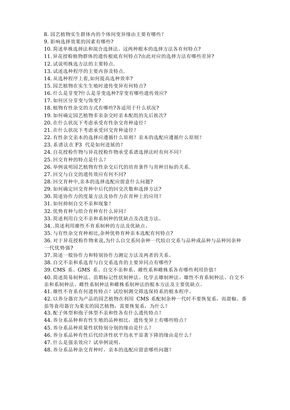 园艺植物育种学试题(蔬菜育种学、果树育种学、花卉育种学)_第3页