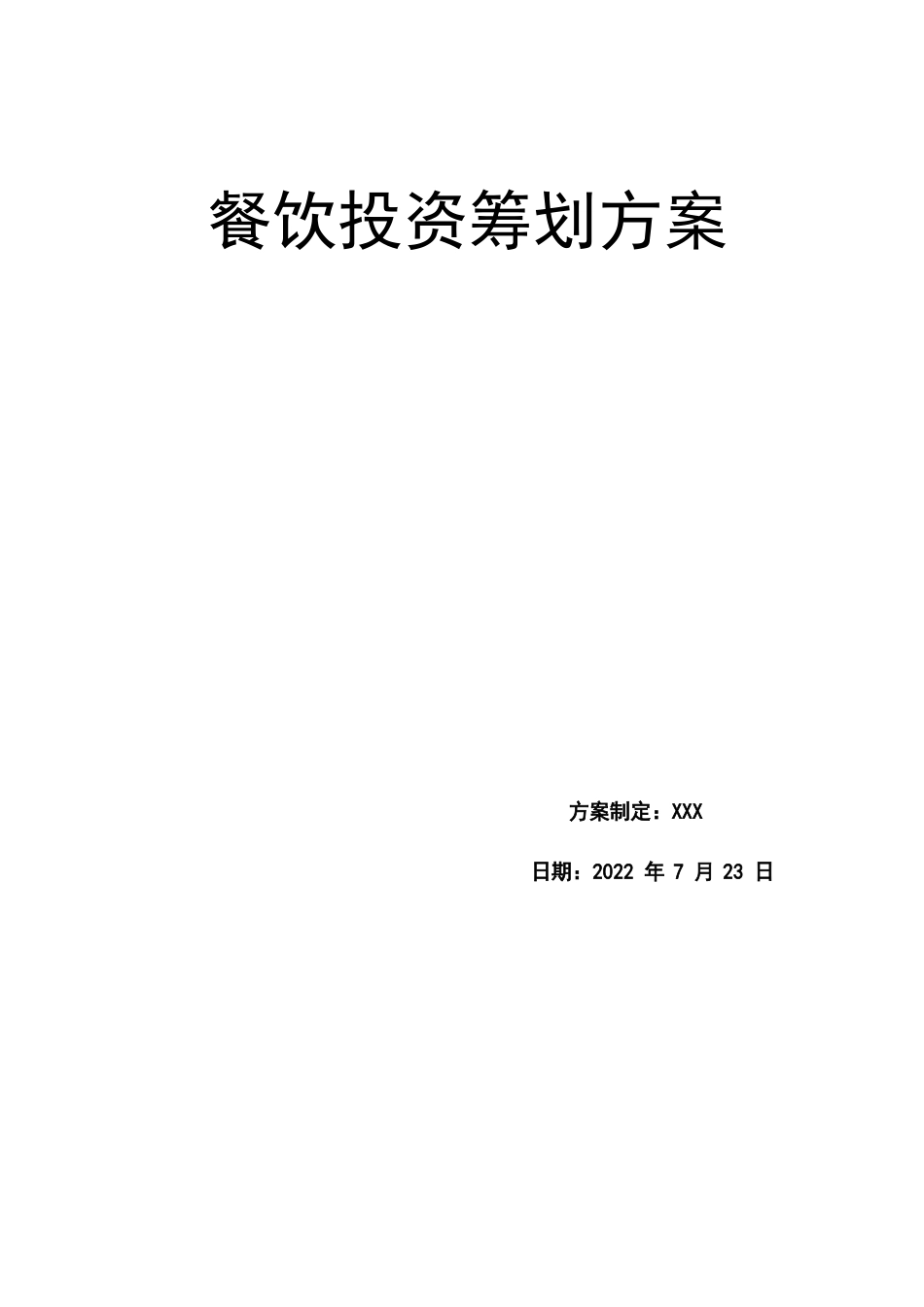 餐饮投资策划方案_第1页