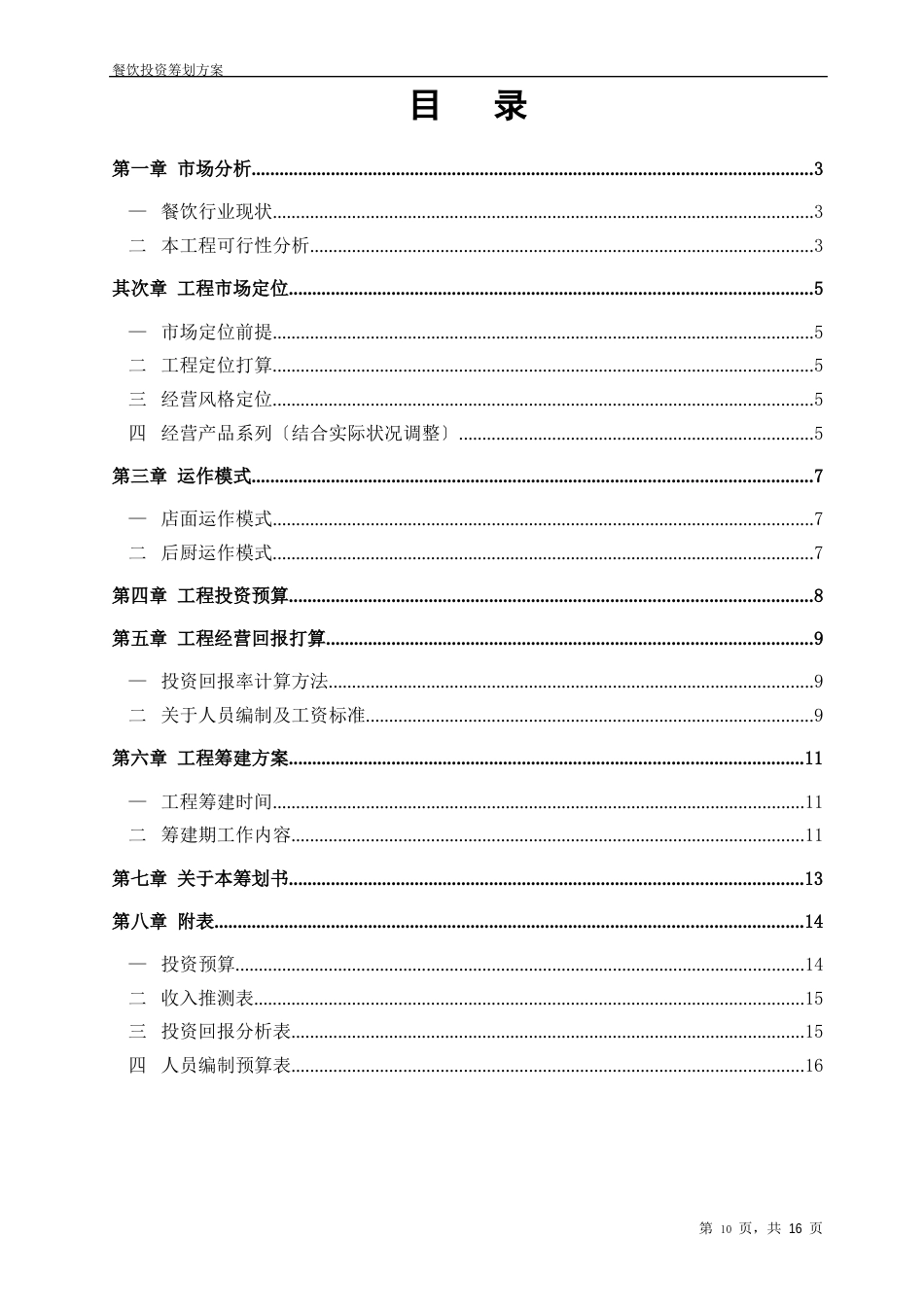 餐饮投资策划方案_第2页