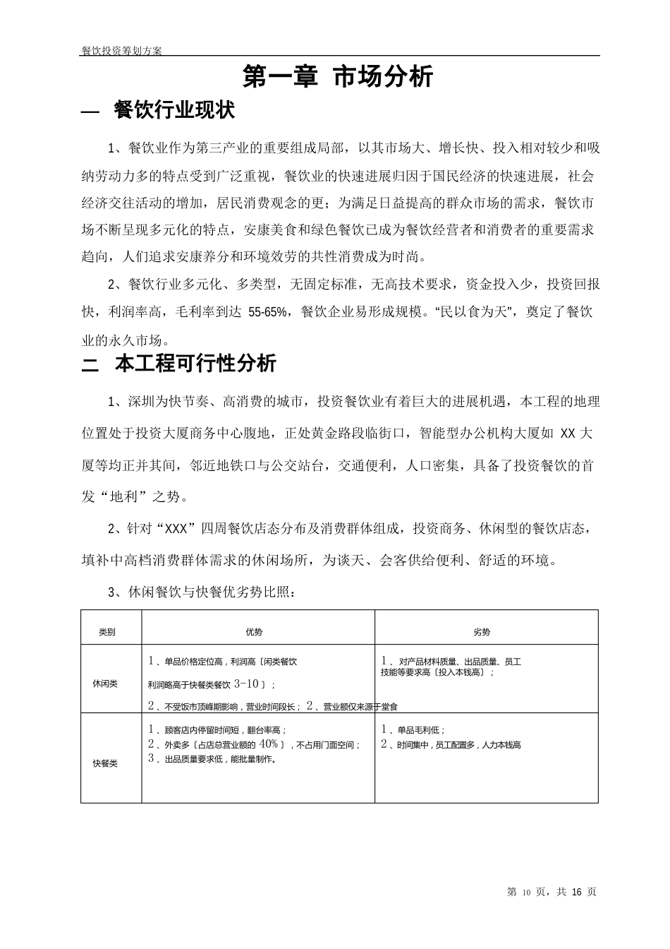 餐饮投资策划方案_第3页