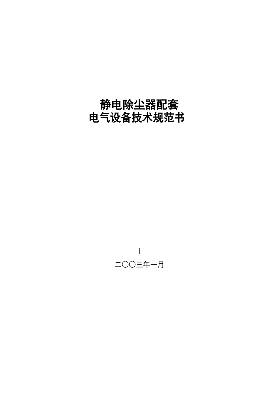 静电除尘器电气部分招标文件_第1页