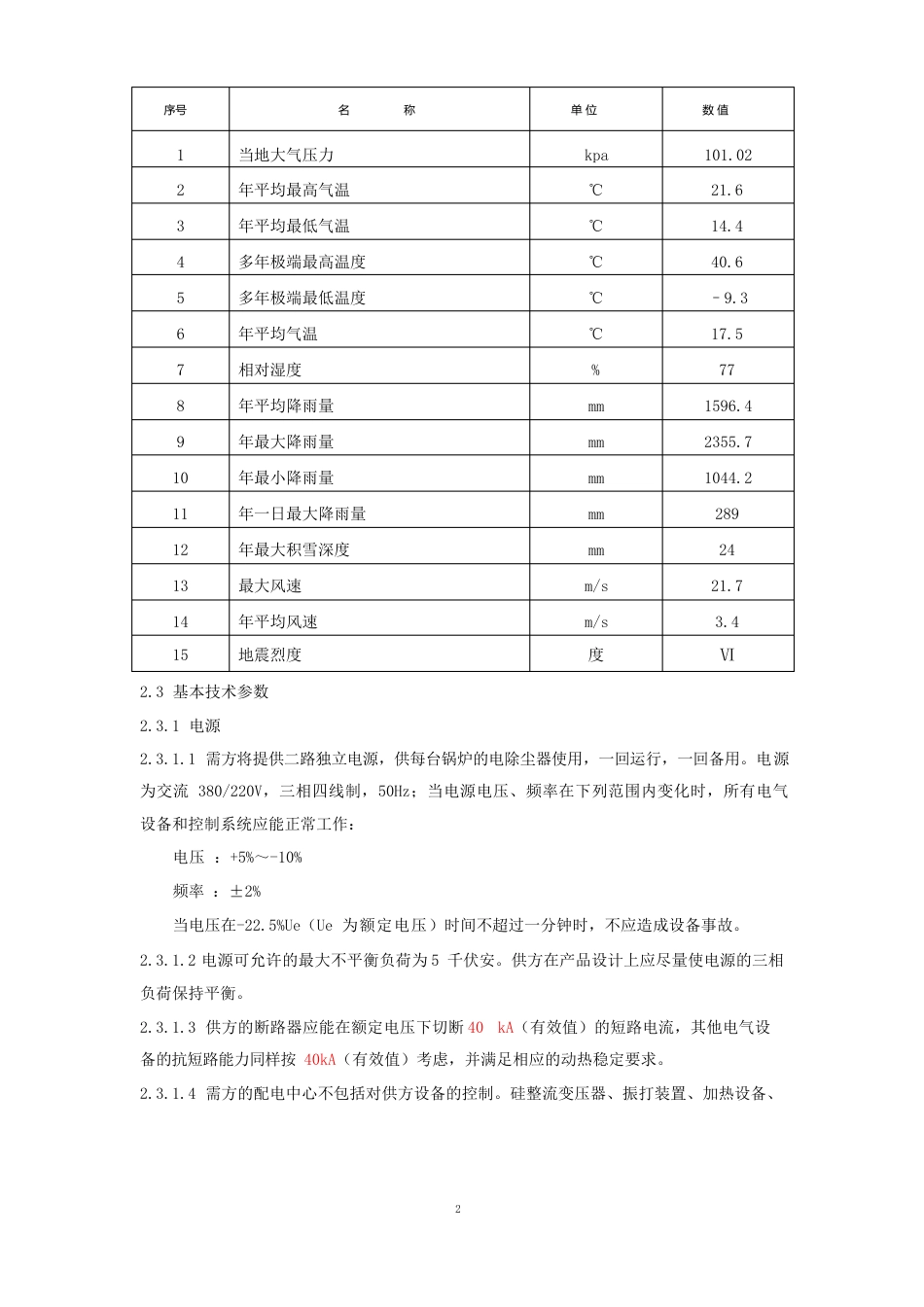 静电除尘器电气部分招标文件_第3页