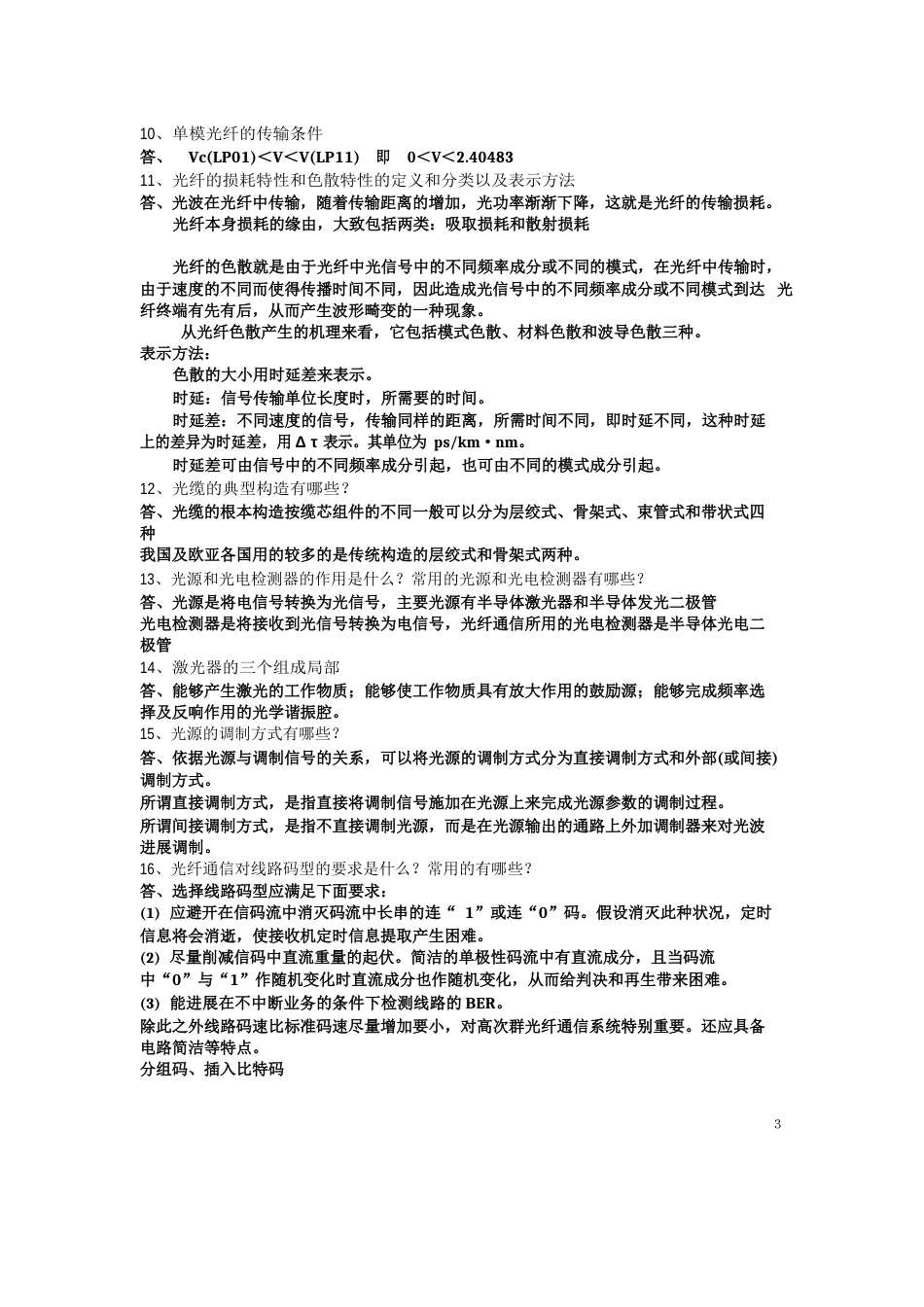 现代通信技术考试知识点_第3页