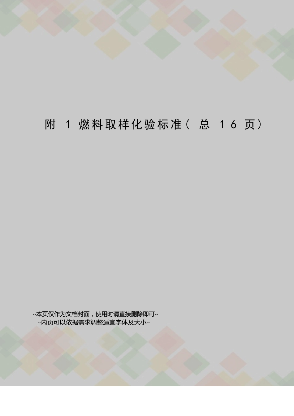 附1燃料取样化验标准_第1页