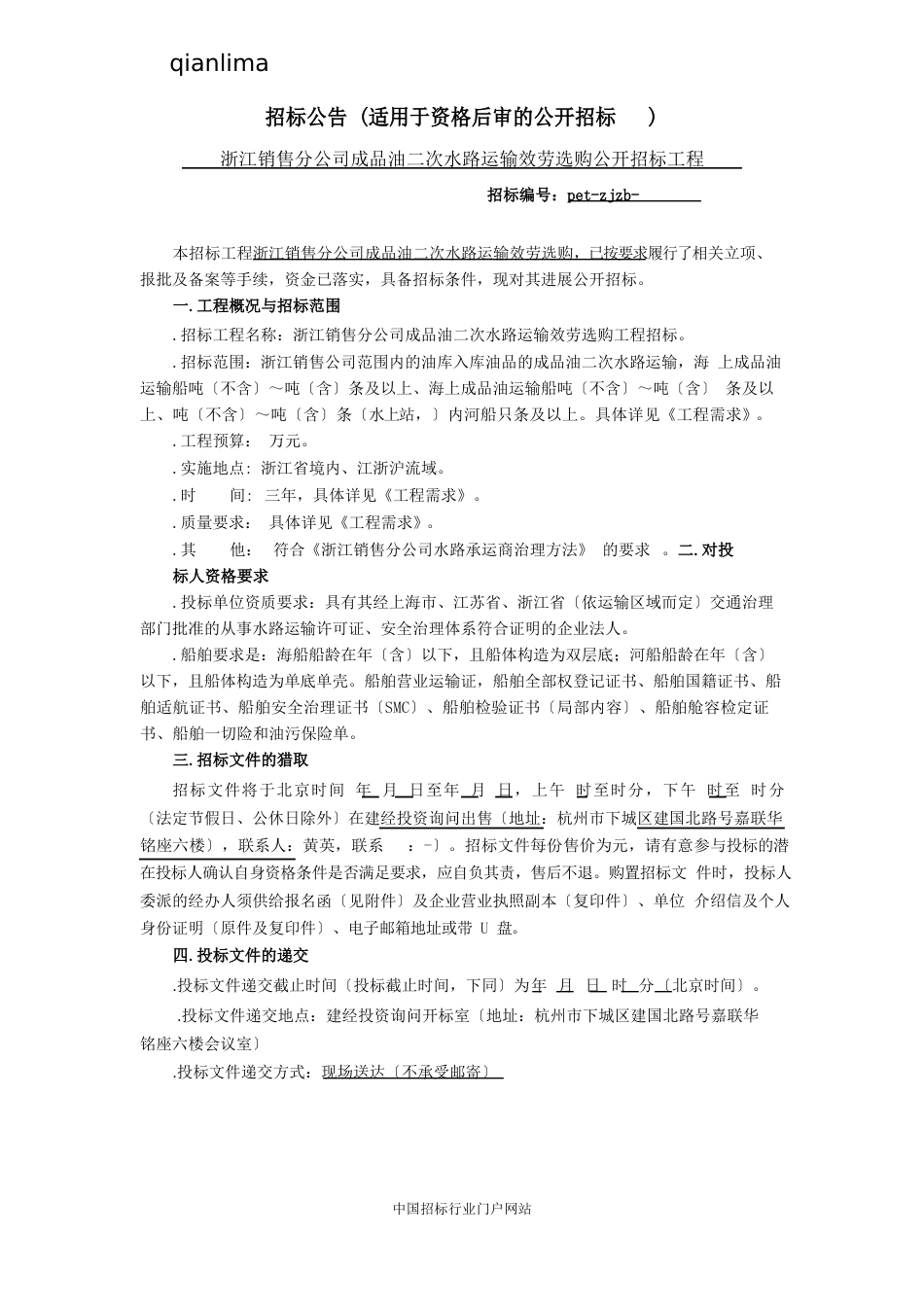 成品油水路运输服务采购公开项目招投标书范本_第1页