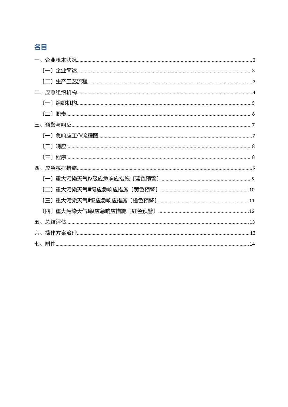 重污染天气应急预案“一厂一策”_第2页