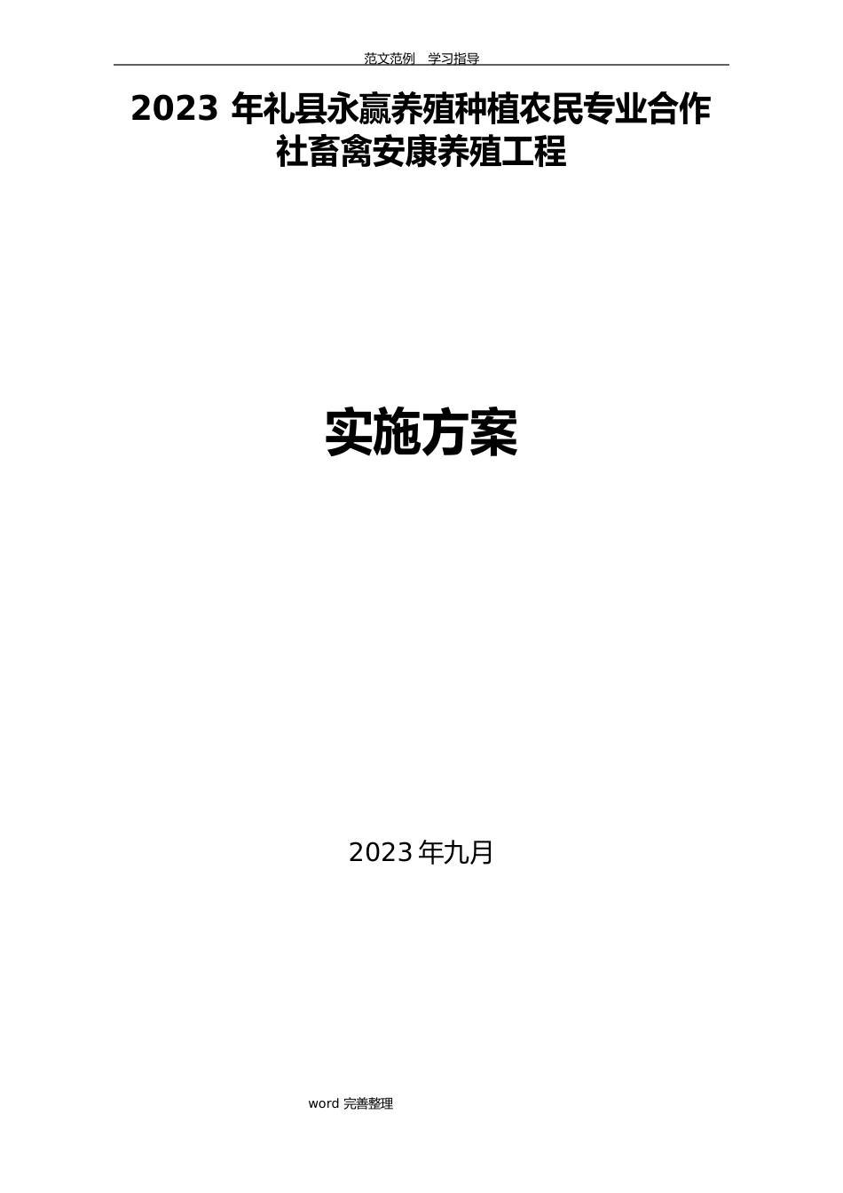 养殖场建设项目实施方案报告_第1页