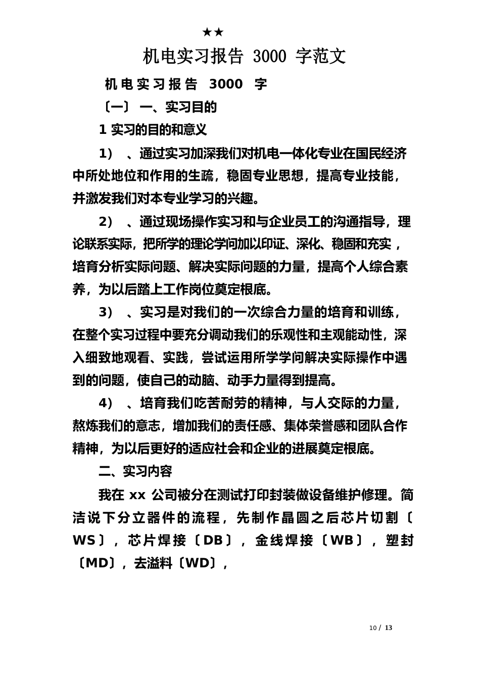 机电实习报告3000字范文_第1页