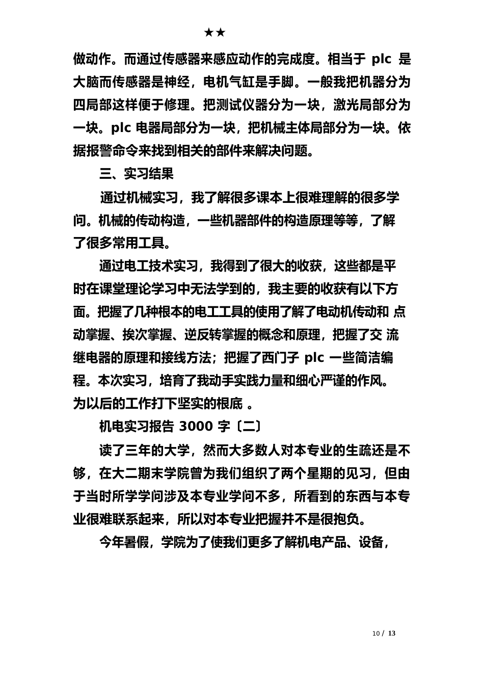 机电实习报告3000字范文_第3页