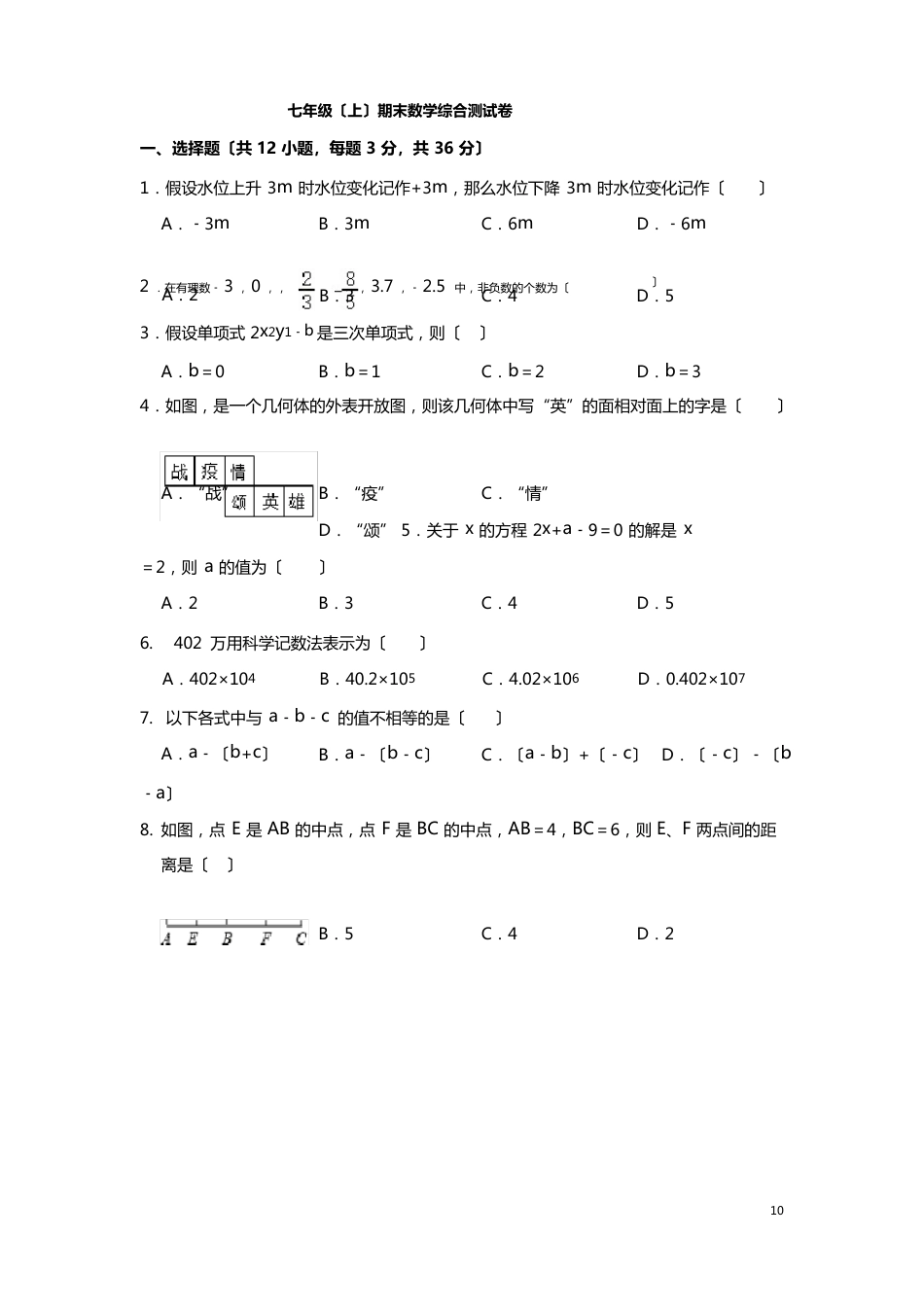 人教版七年级数学上册全册综合测试试题_第1页