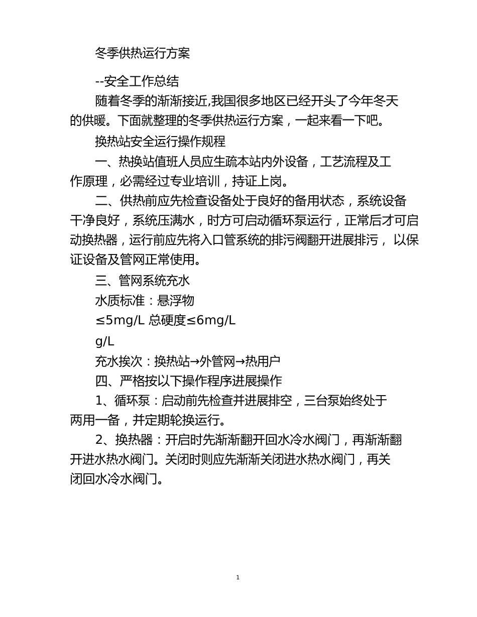 冬季供热运行方案_第1页