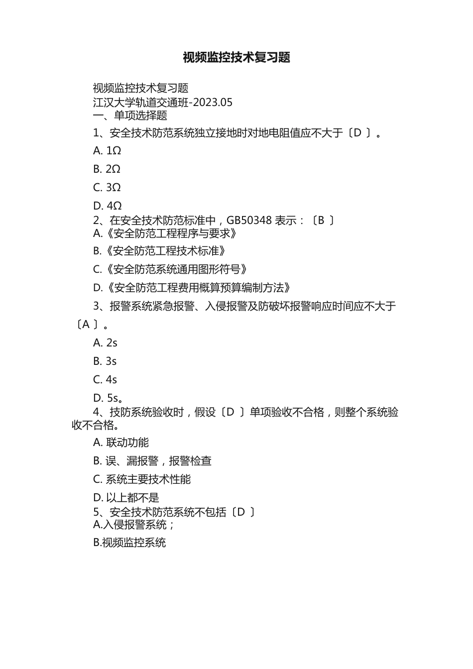 视频监控技术复习题_第1页