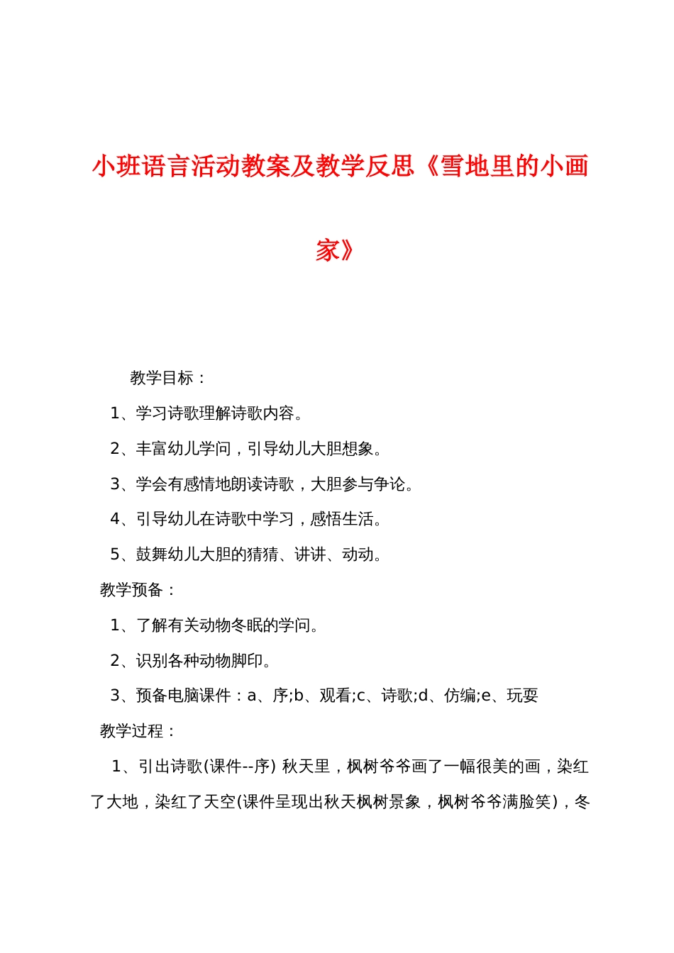 小班语言活动教案及教学反思《雪地里的小画家》_第1页