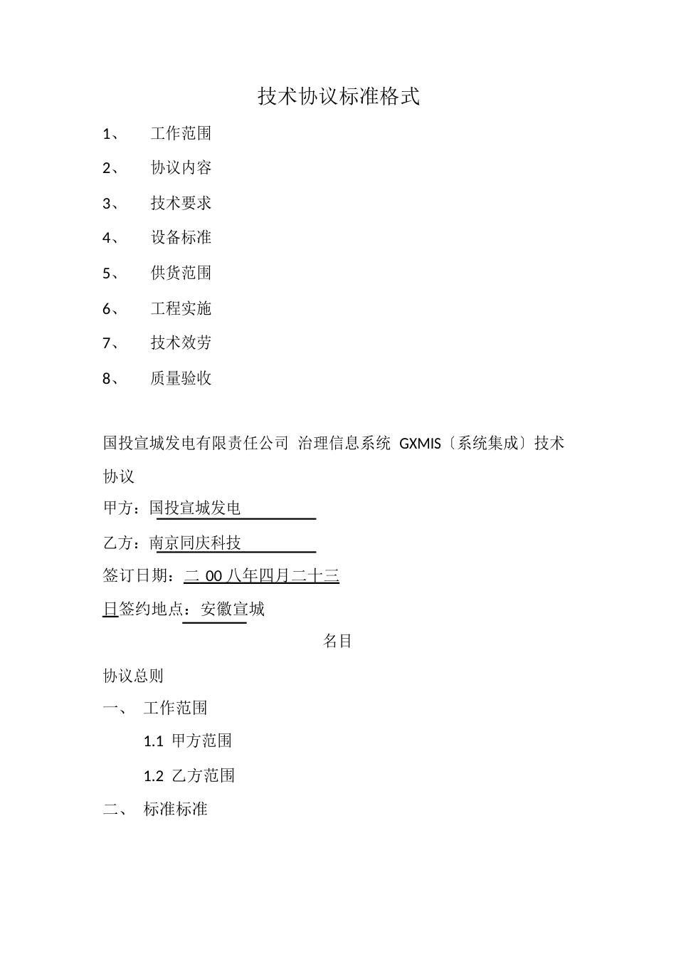 技术协议格式_第1页