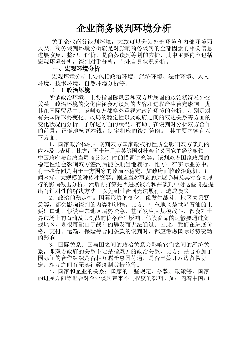 商务谈判环境分析_第1页