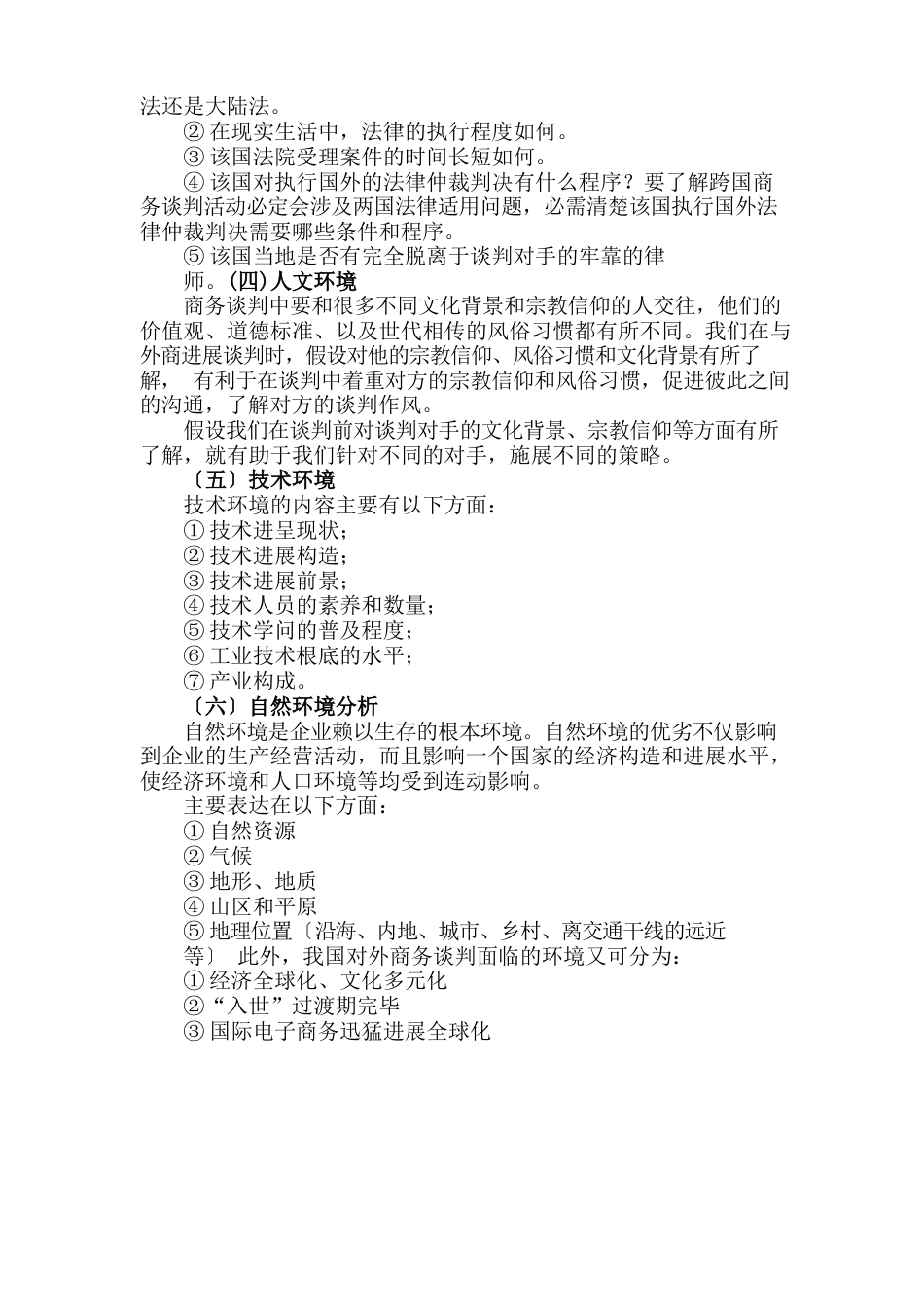 商务谈判环境分析_第3页