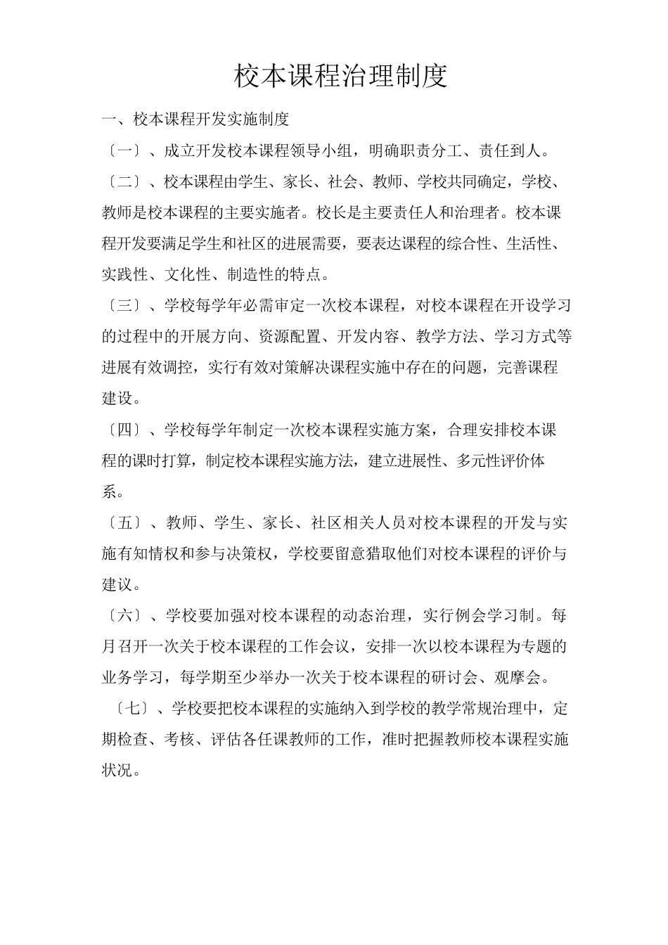 校本课程管理制度_第1页