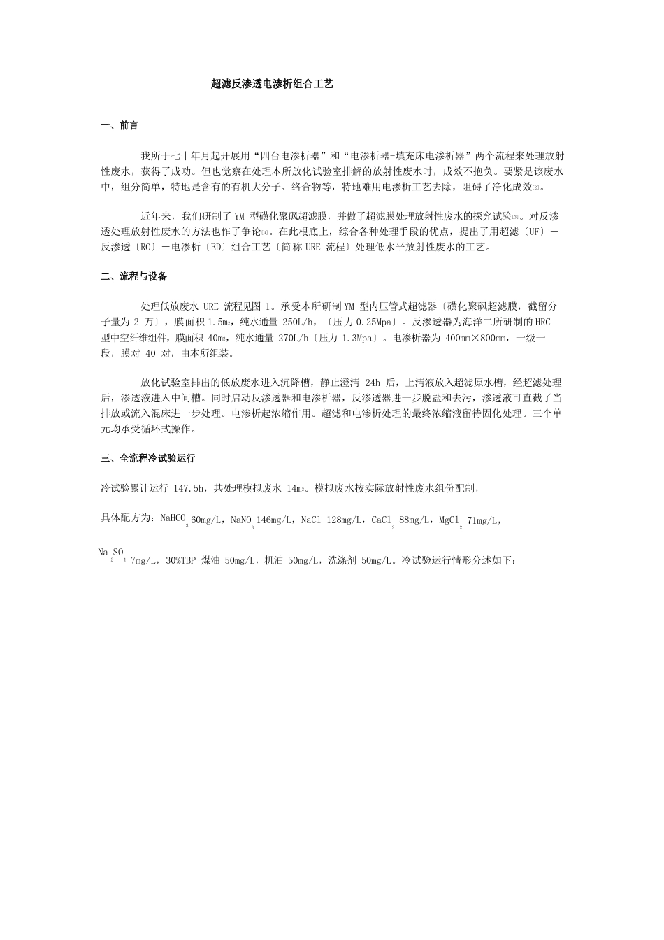 超滤反渗透电渗析组合工艺_第1页