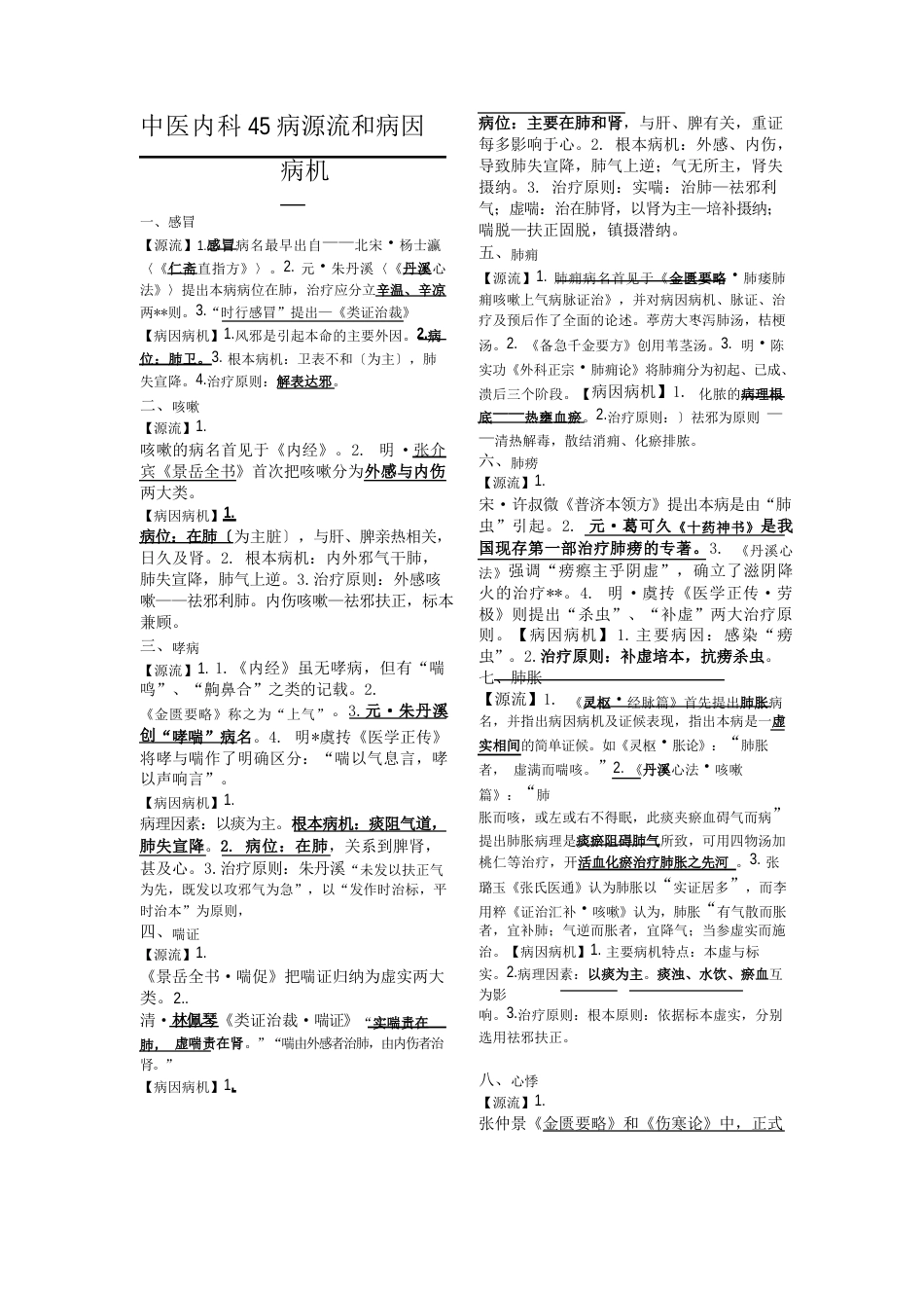 中医内科45病源流和病因病机_第1页