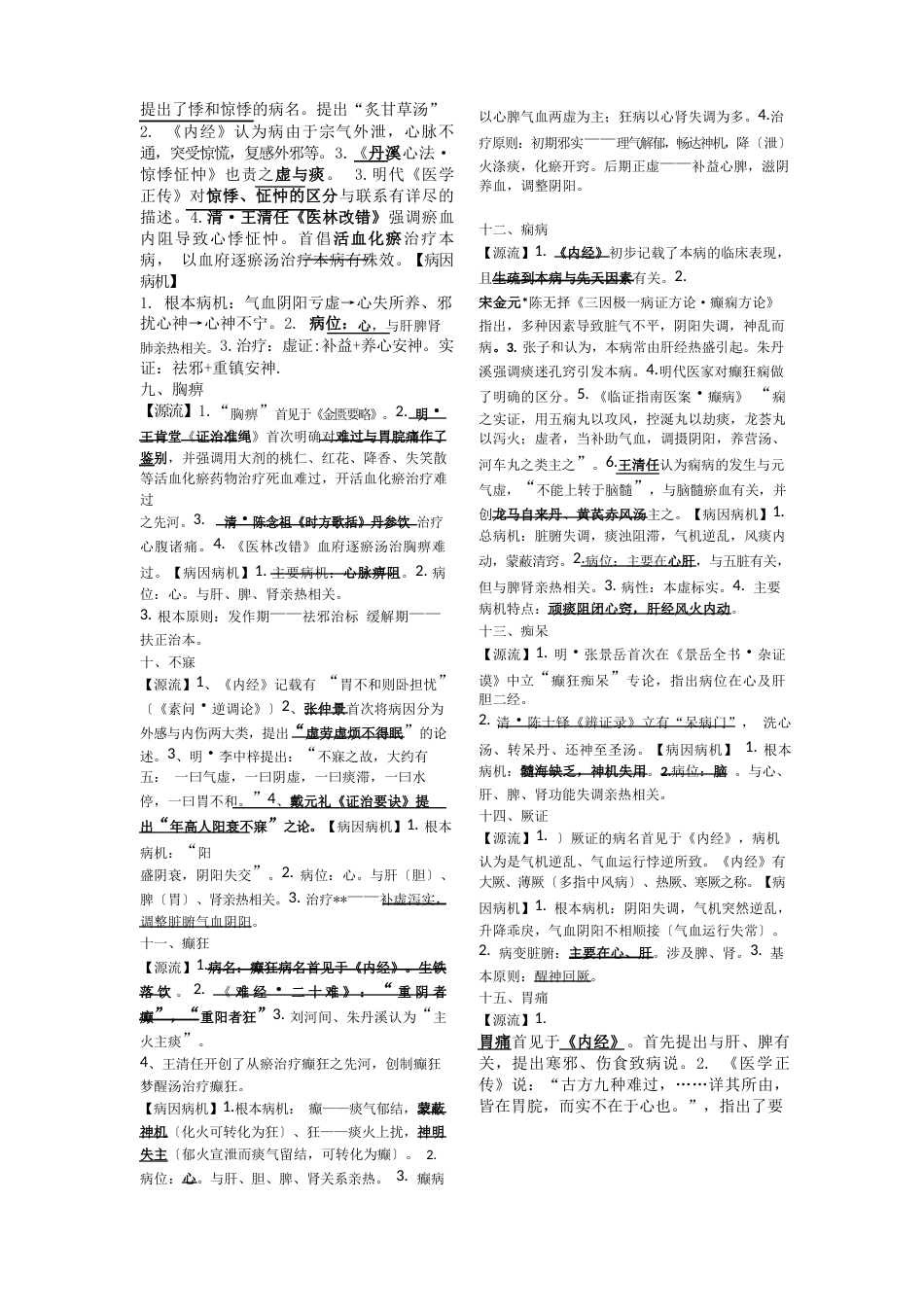 中医内科45病源流和病因病机_第2页