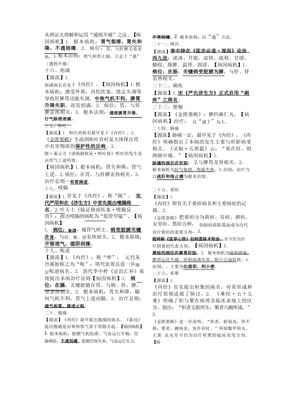 中医内科45病源流和病因病机_第3页