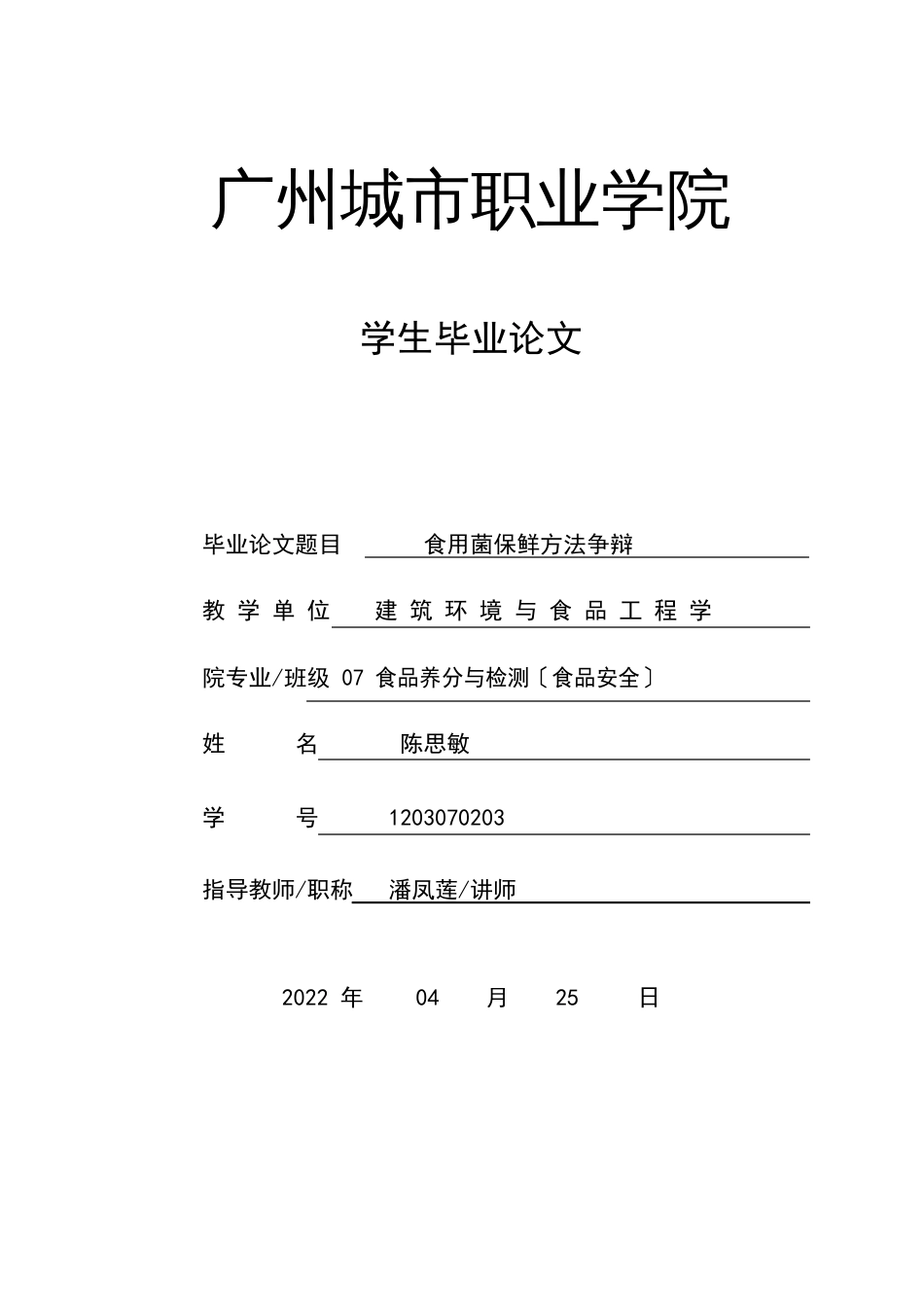 食用菌保鲜保藏技术研究_第1页