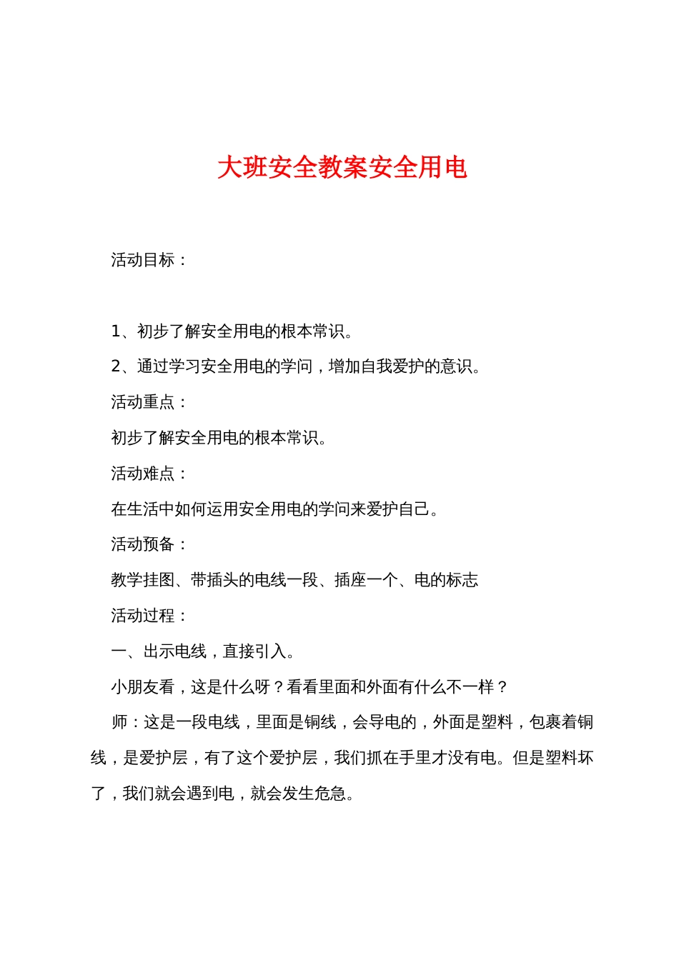 大班安全教案安全用电_第1页