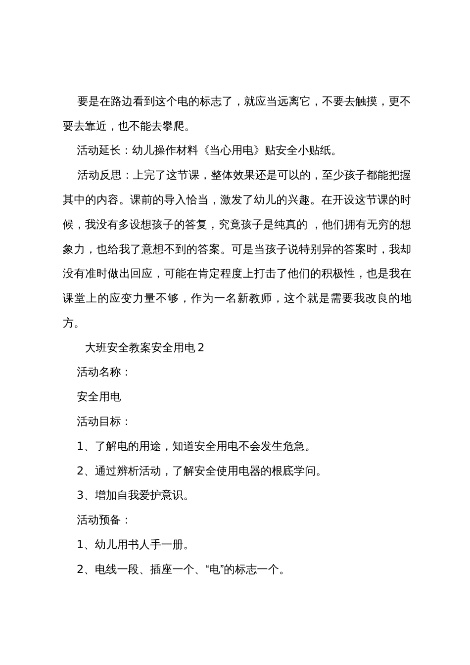 大班安全教案安全用电_第3页