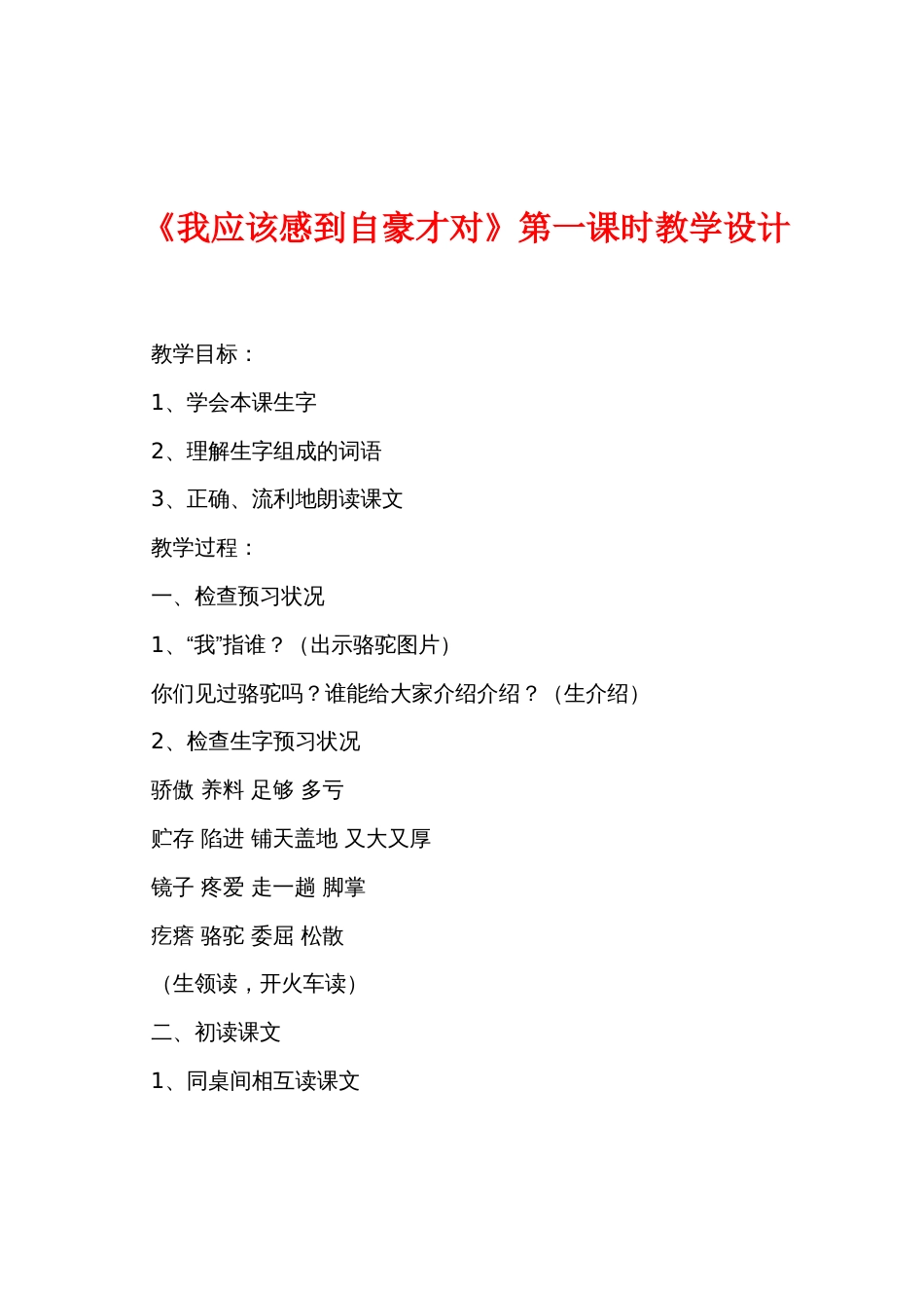 《我应该感到自豪才对》第一课时教学设计_第1页