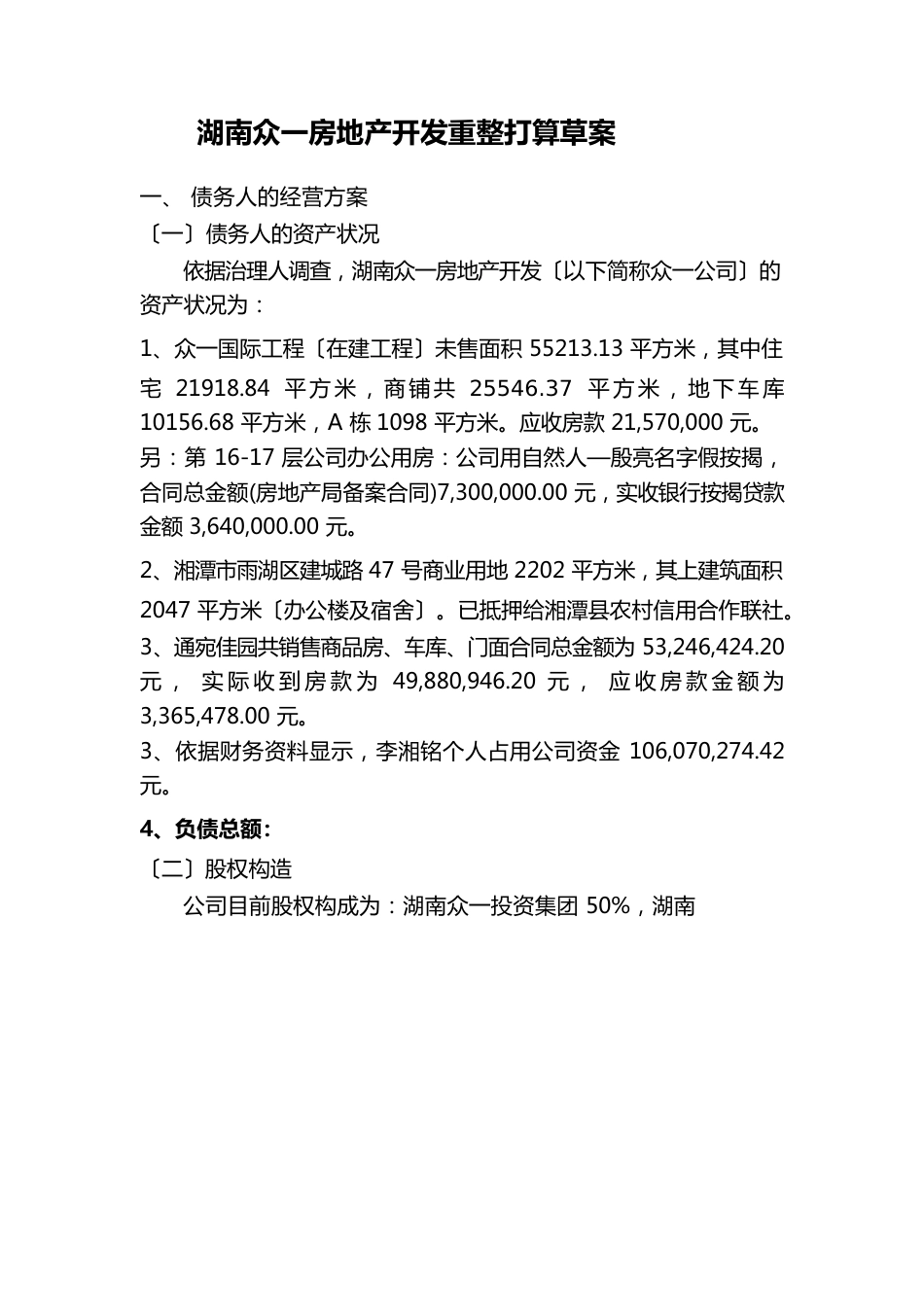 湖南众一房地产开发有限公司重整计划草案湖南同升律师事务所_第1页