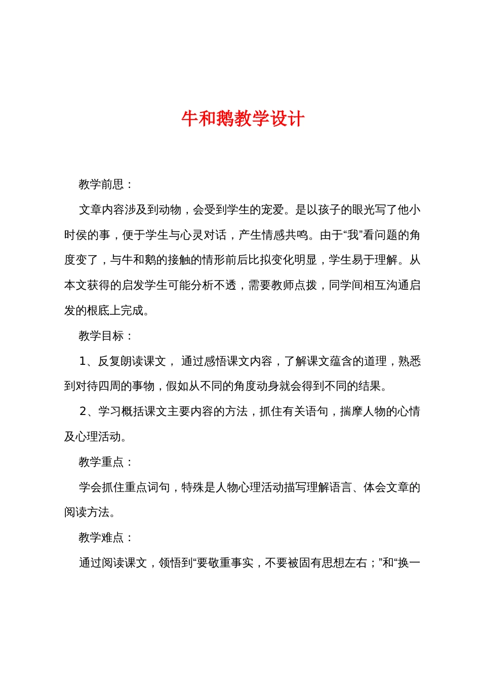 牛和鹅教学设计_第1页