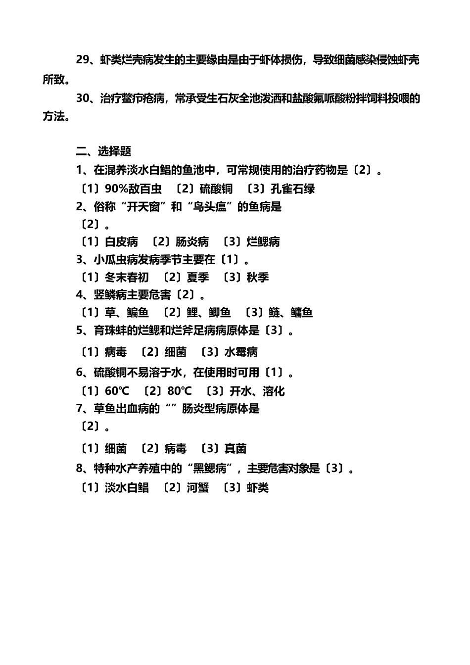 乡镇事业单位机构改革水产养殖技术培训试题_第3页