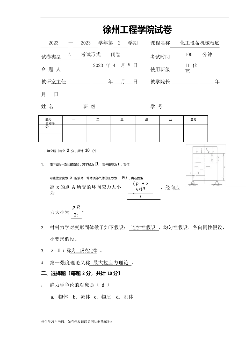 化工设备机械基础A卷答案1说课材料_第2页