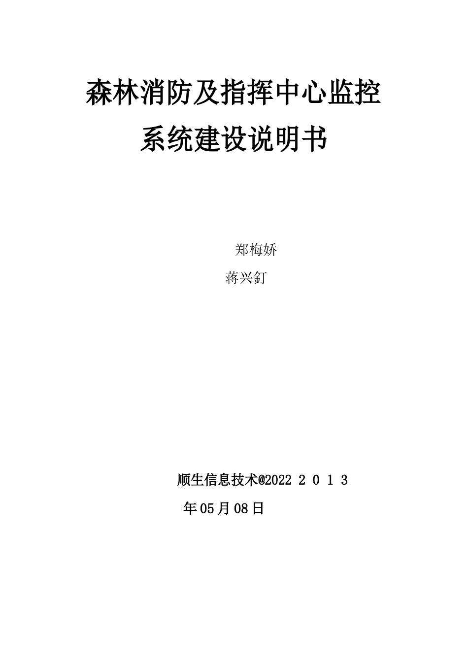 森林消防及指挥中心监控系统建设说明书_第2页